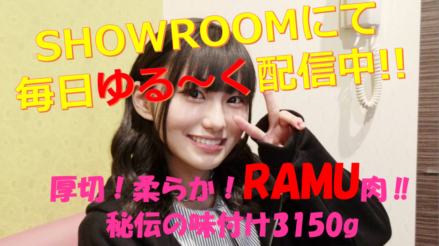厚切！柔らか！RAMU肉‼秘伝の味付け3150g｜SHOWROOM(ショールーム)