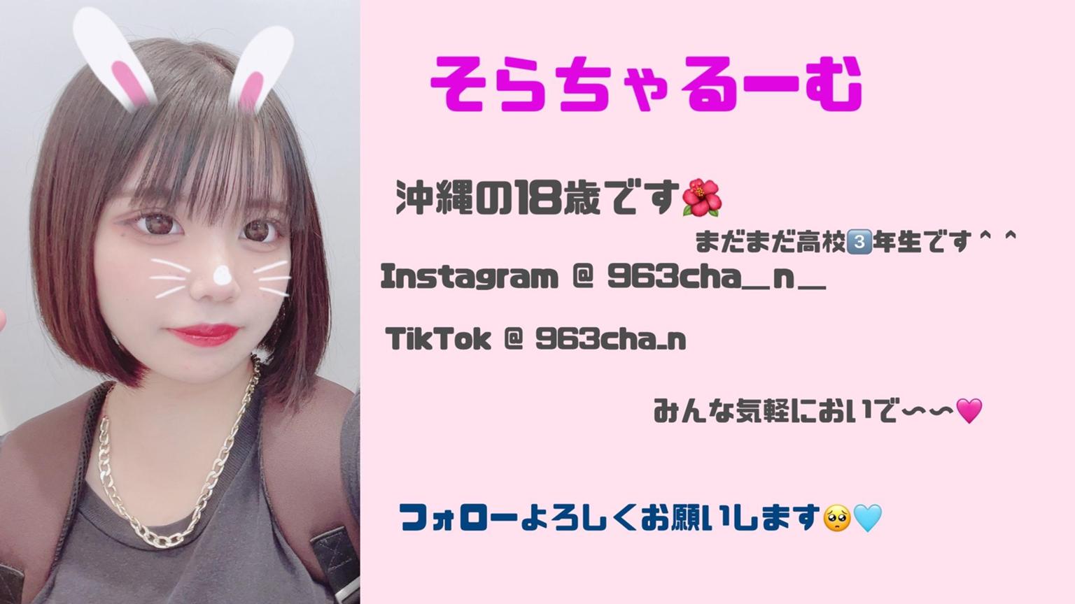 そらちゃるーむ❣️ - プロフィール - SHOWROOM(ショールーム) 