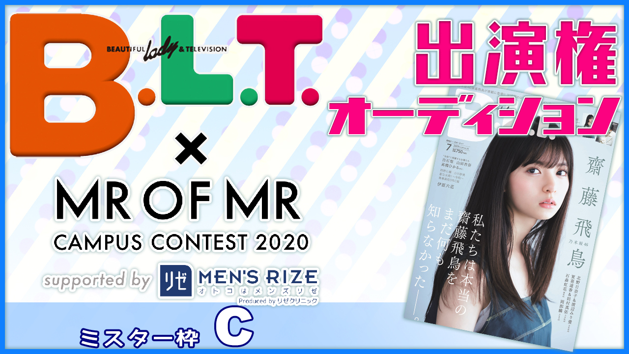 【ミスター枠C】「B.L.T.」×「ミスターオブミスター」雑誌出演権オーディション