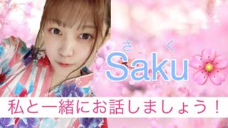 Sakuのトークルーム🌸