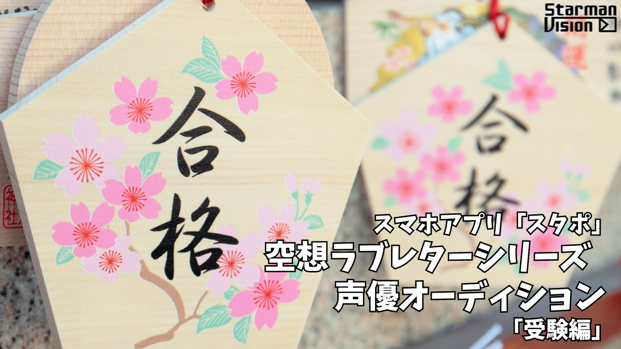 スマホアプリ「スタポ」 アプリ声優オーディション「受験編」