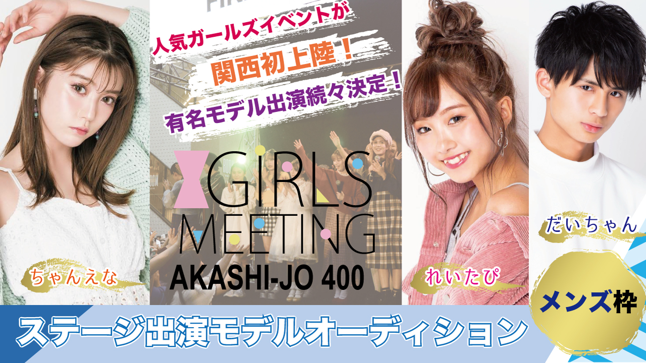 【メンズ枠】GIRLS MEETING兵庫 出演モデルオーディション