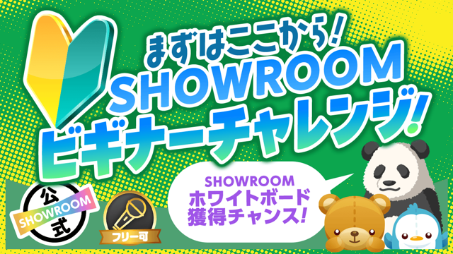 SHOWROOM ビギナーチャレンジ vol.22