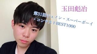 玉田彪冶@第31回JUNON参加中！