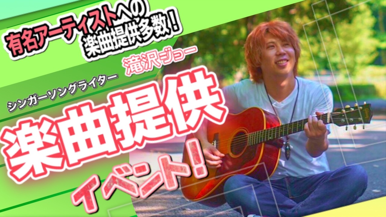 シンガーソングライター滝沢ジョーによる楽曲提供イベント