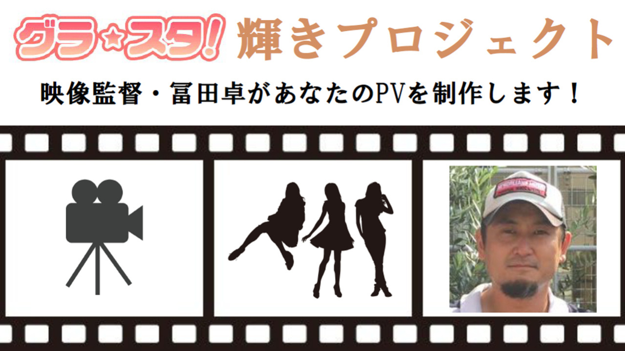 映像監督があなたのPVを制作~グラ☆スタ!輝きプロジェクトVol.2~