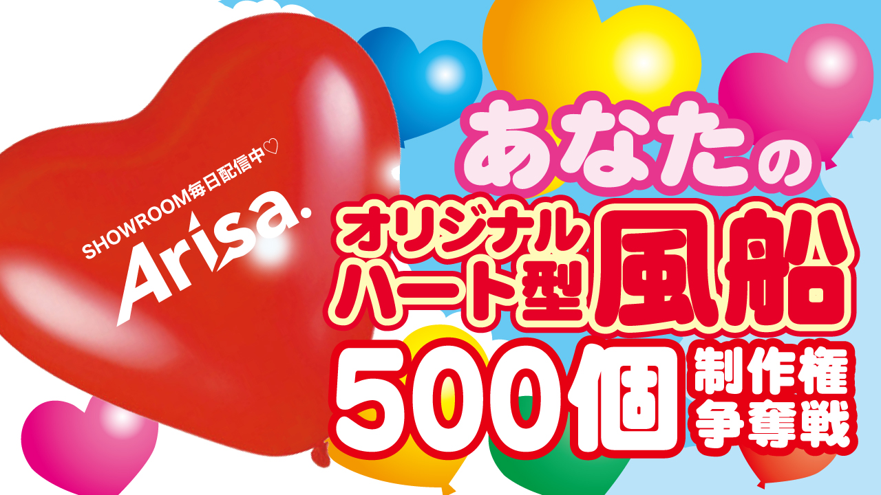 あなたの名前入り『ハート型風船』500個制作権争奪戦♡
