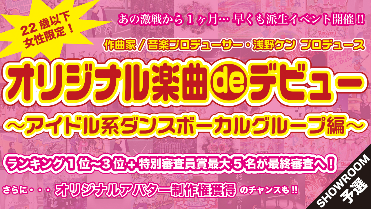 【女性限定】オリジナル楽曲deデビュー!〜アイドル系ダンスボーカルグループ編〜SR予選
