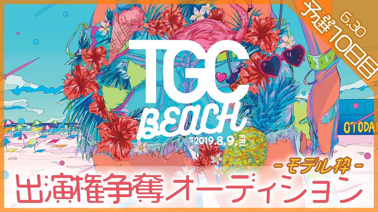 【モデル枠 予選⑩】TGC BEACH出演権争奪オーディション