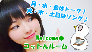 ♠ｺﾂｺﾂ歌うまへの道♠コットんルーム♠