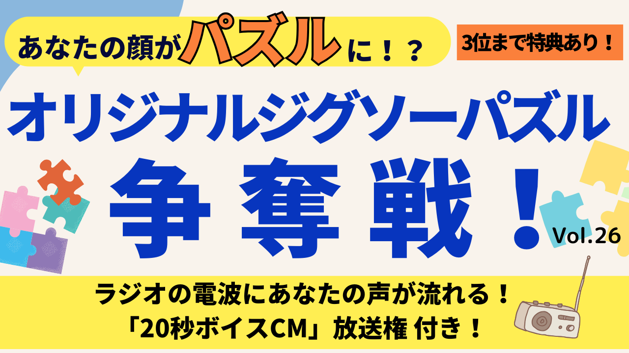 あなたの顔がパズルに!?オリジナルジグソーパズル争奪戦!!Vol.26