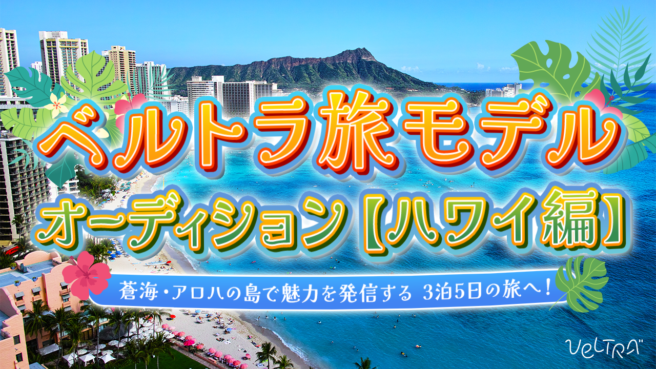 ベルトラ旅モデルオーディション【ハワイ編】