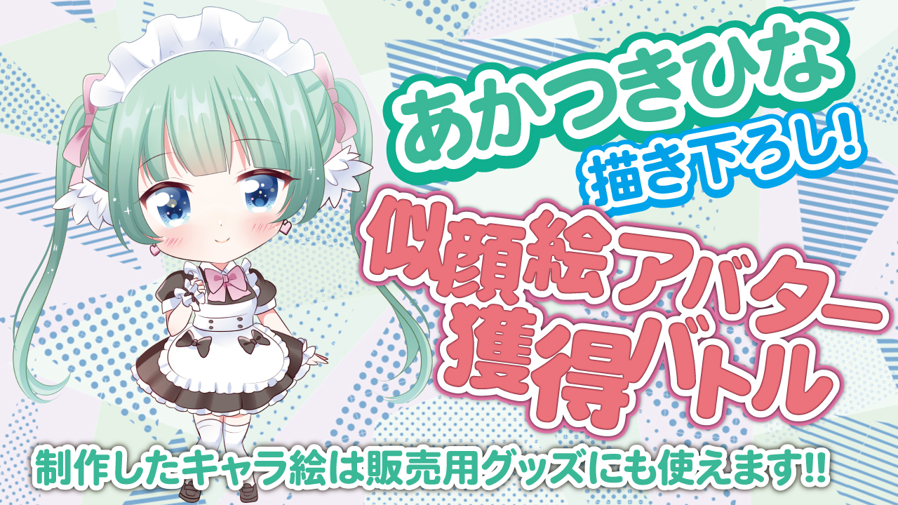 アド街っぷ広告掲載権つき】あかつきひなの超キュートな似顔絵アバター