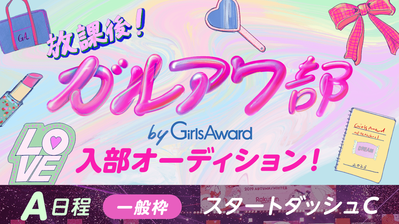 【A日程：一般枠・スタートダッシュC】『放課後！ガルアワ部』入部オーディション！