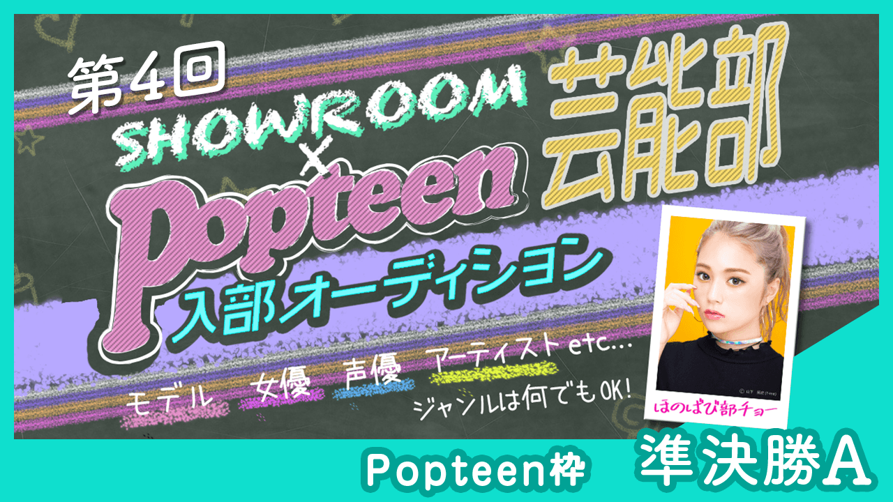 【Popteen枠:準決勝A】第4回Popteen芸能部入部オーディション