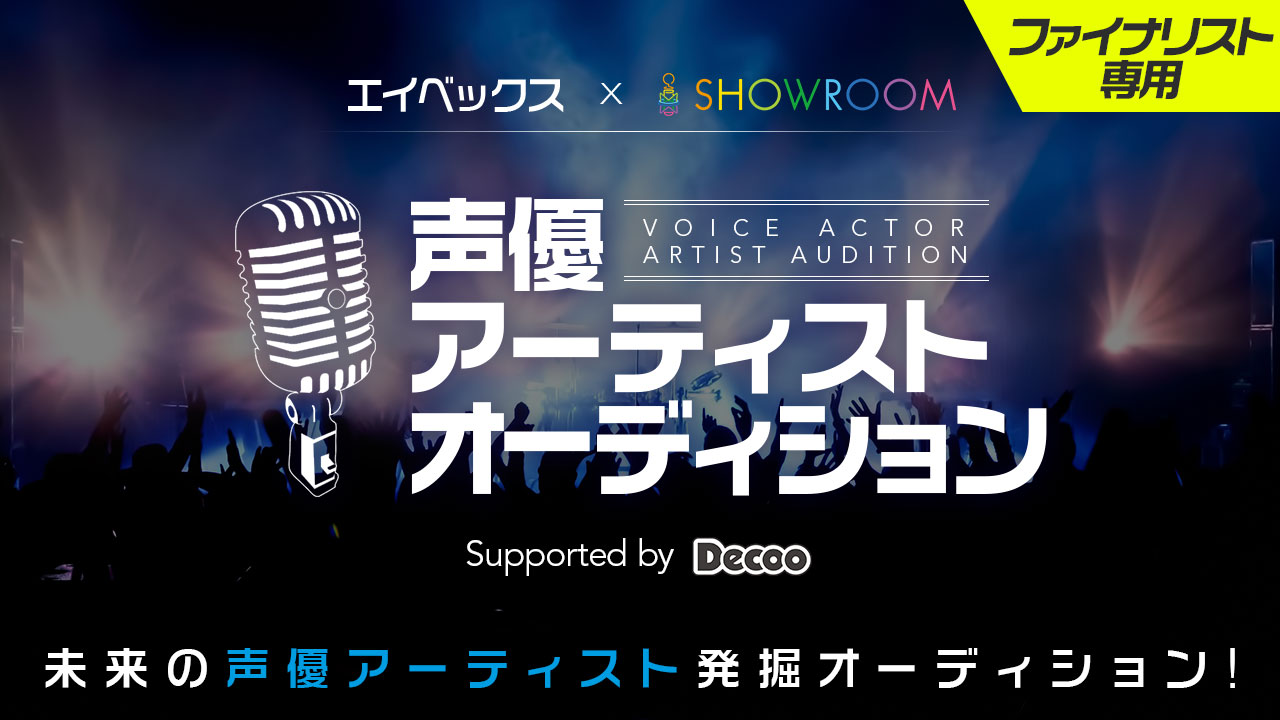 avex×SHOWROOM 声優アーティストオーディション Supported by Decoo