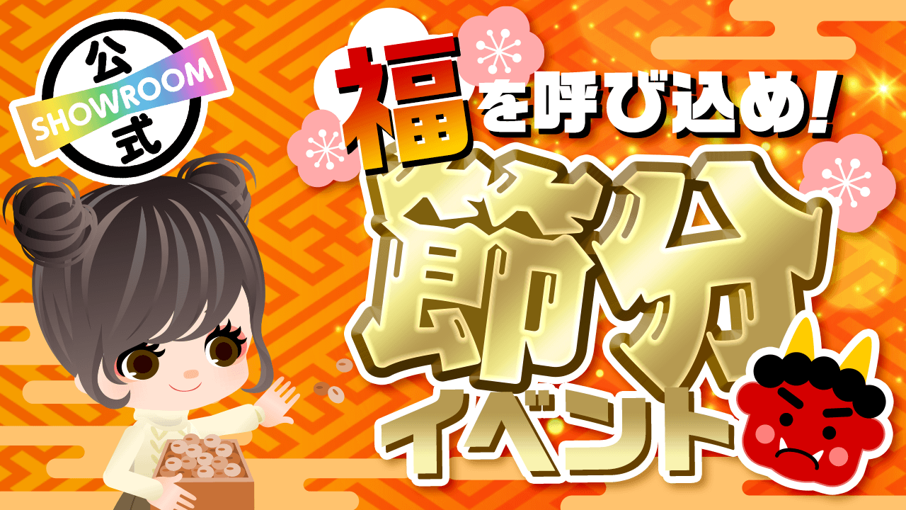 福をたくさん呼び込もう!節分イベント