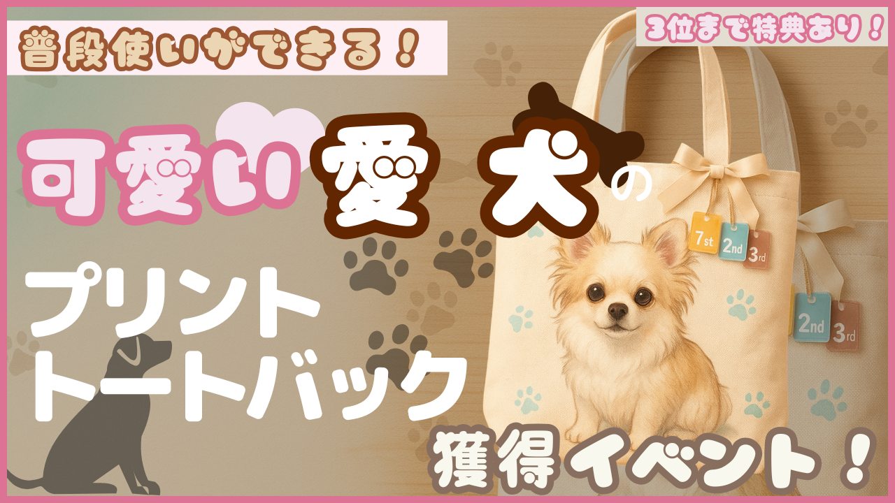 普段使いができる!可愛い愛犬のプリントトートバック獲得イベント!