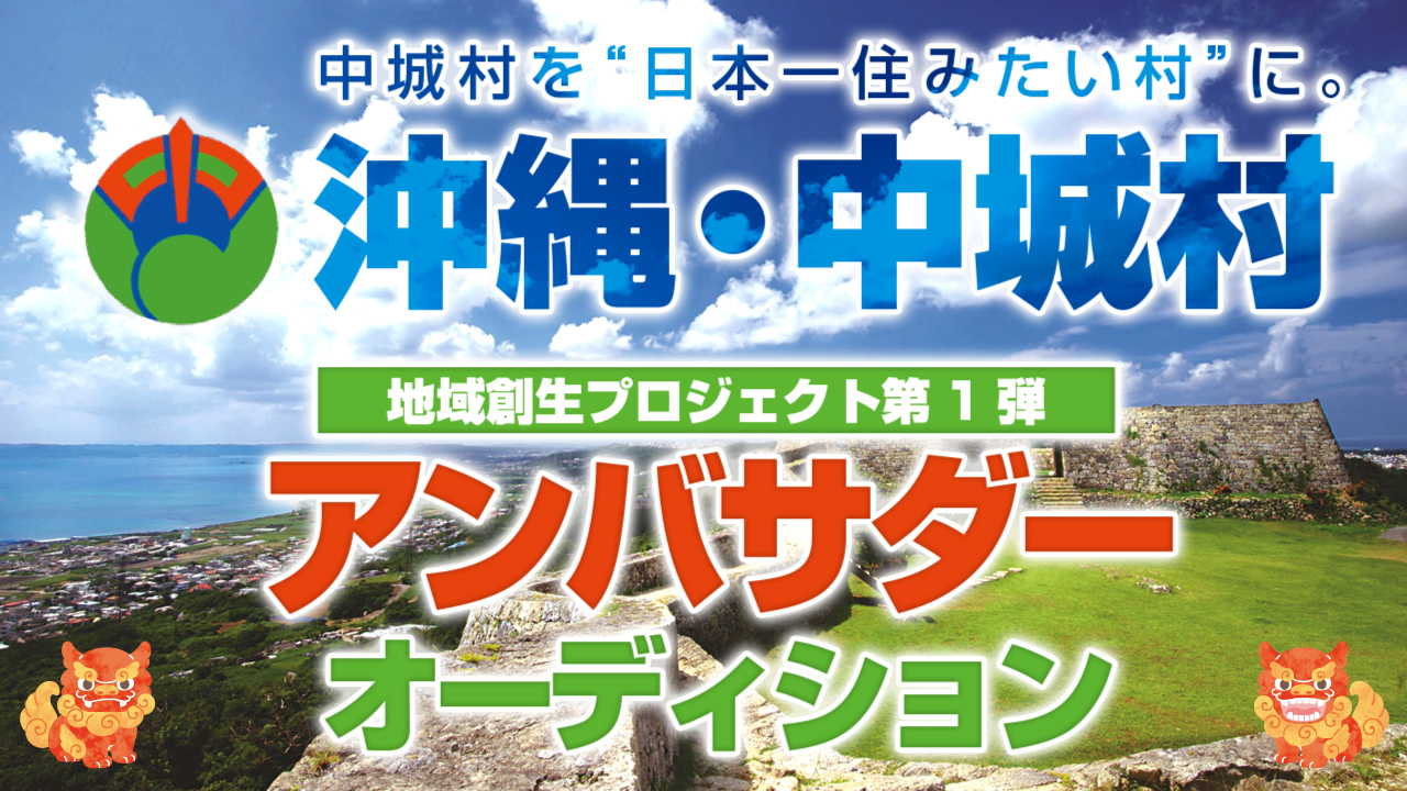 沖縄・中城村(なかぐすくそん)公認アンバサダーオーディション
