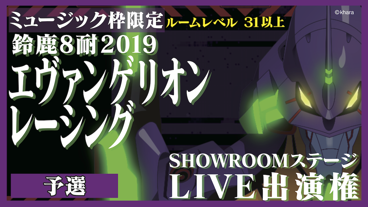 【ミュージック枠・レベル31以上】予選：鈴鹿８耐エヴァンゲリオンレーシングLIVE出演権