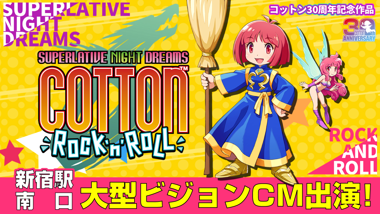 コットン30周年記念作品『コットンロックンロール』大型ビジョンCM出演権争奪戦!