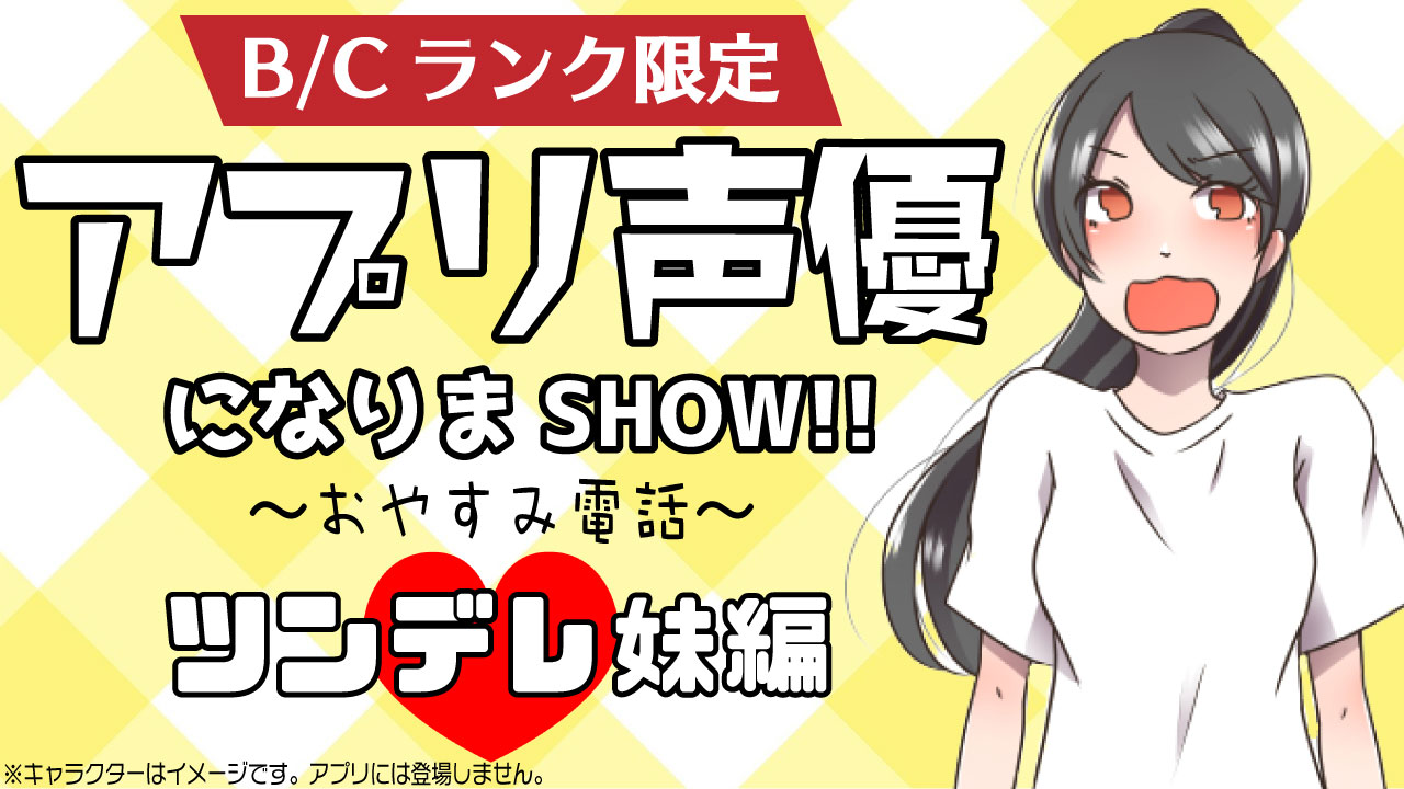 【B/Cランク限定】アプリ声優になりまSHOW!!〜おやすみ電話ツンデレ妹編〜vol.2
