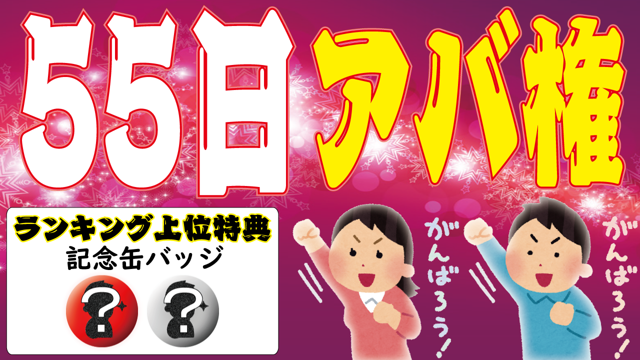 【55日挑戦!】アバ権チャレンジ!!