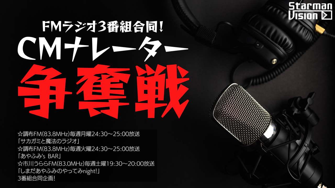 FMラジオ3番組合同CMナレーター争奪戦Vol.15