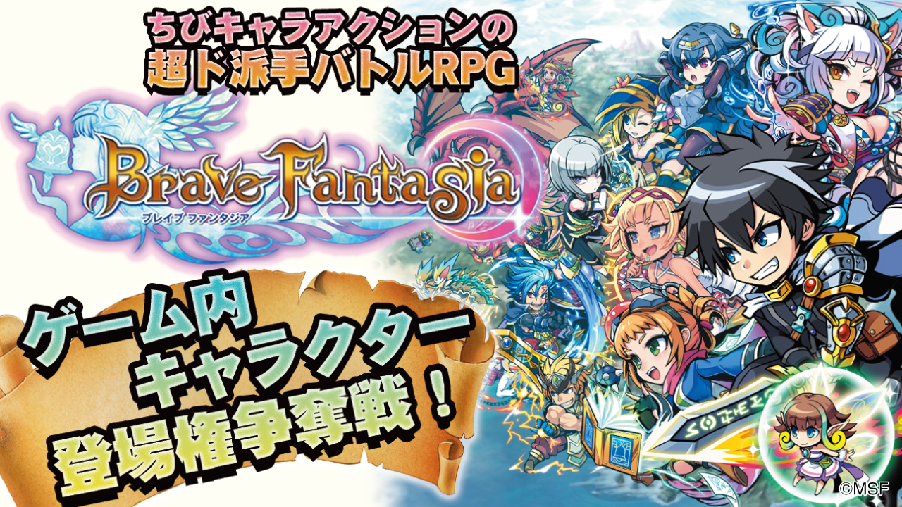 本人役でゲーム出演!『ブレイブファンタジア』ゲーム内キャラクター登場権争奪戦!Vol.4