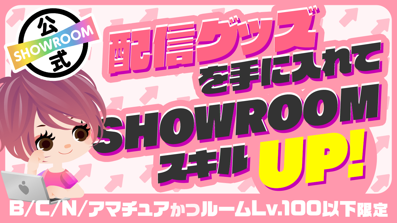 【BCN、アマかつLv.100以下限定】配信グッズを手に入れてSRスキルUP！