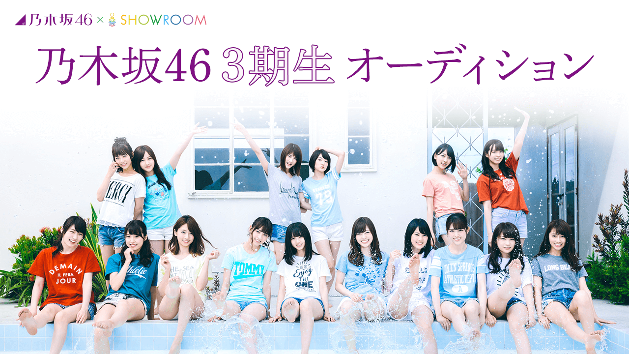 乃木坂46 第3期生オーディション SHOWROOM部門