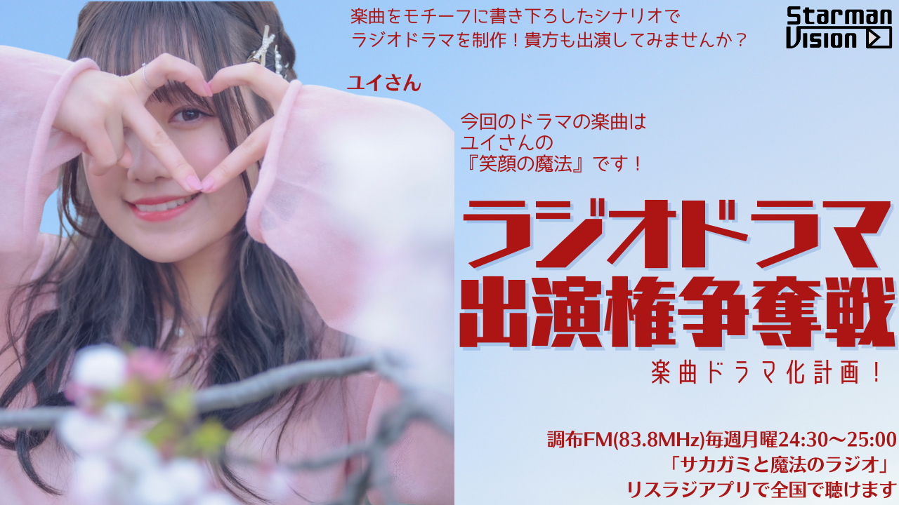 【楽曲ドラマ化】ラジオドラマ出演権争奪戦〜ユイ〜