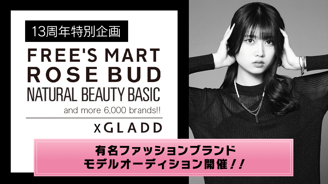 有名ファッションブランド×GLADD、13周年特別企画モデルオーディション!