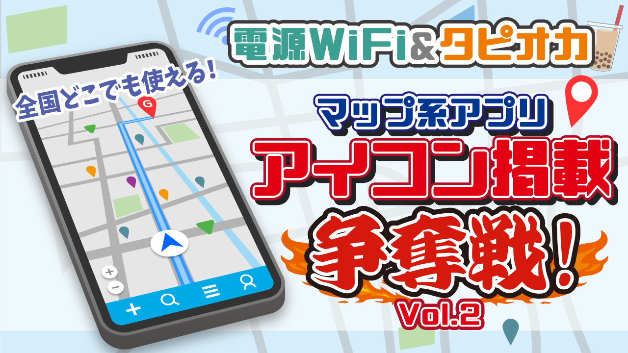 全国どこでも使える!マップ系アプリアイコン掲載争奪戦!!!Vol.2