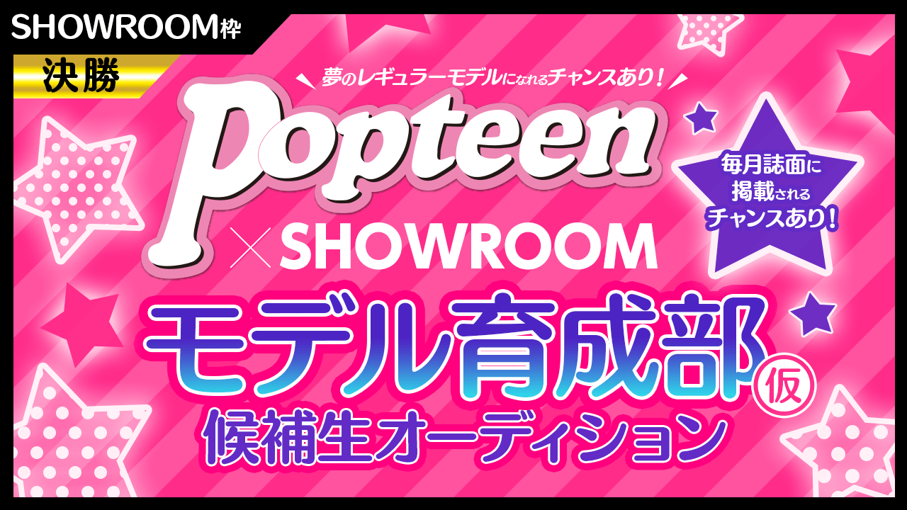 【決勝】SR枠：毎月誌面掲載枠アリ!!Popteenモデル育成部(仮)オーディション