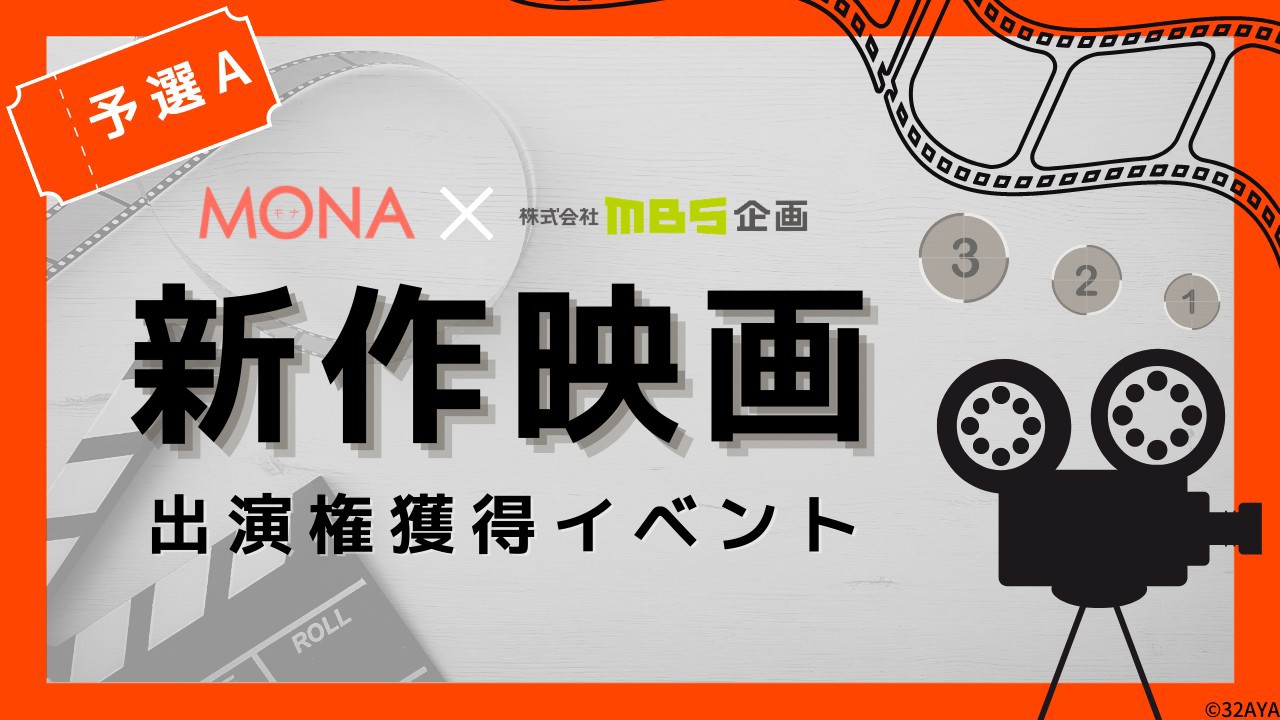 【予選A】MONA×MBS企画 新作映画出演権獲得イベント
