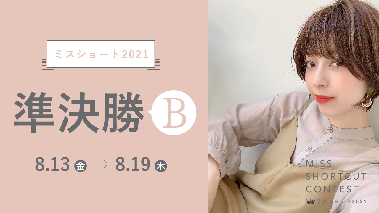 『ミスショート2021』8.13〜 SHOWROOM準決勝B