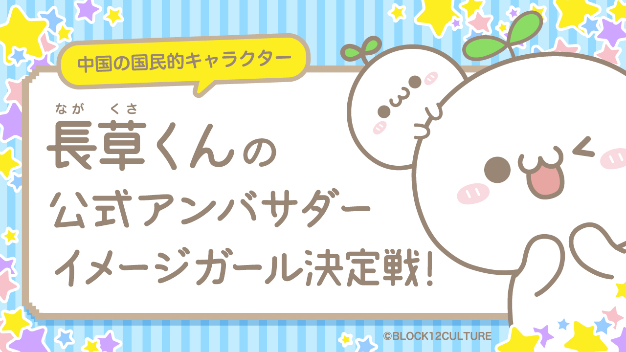 人気キャラクター『長草くん』イメージガール決定戦!