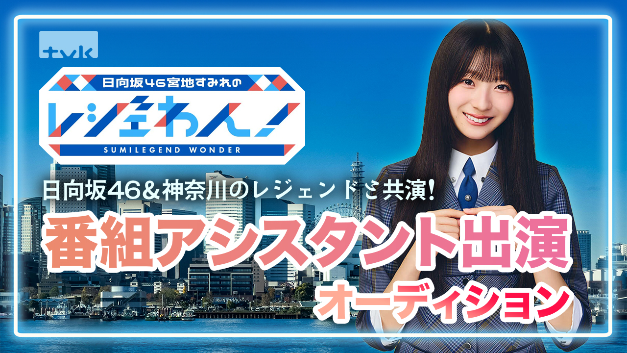 日向坂46&神奈川のレジェンドと共演!「レジェわん!」番組アシスタント出演オーディション