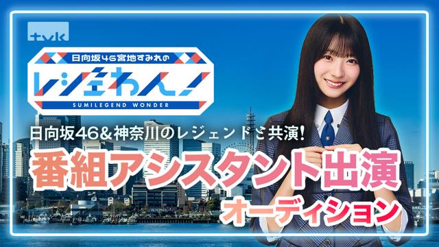 日向坂46&神奈川のレジェンドと共演！「レジェわん！」番組アシスタント出演オーディション