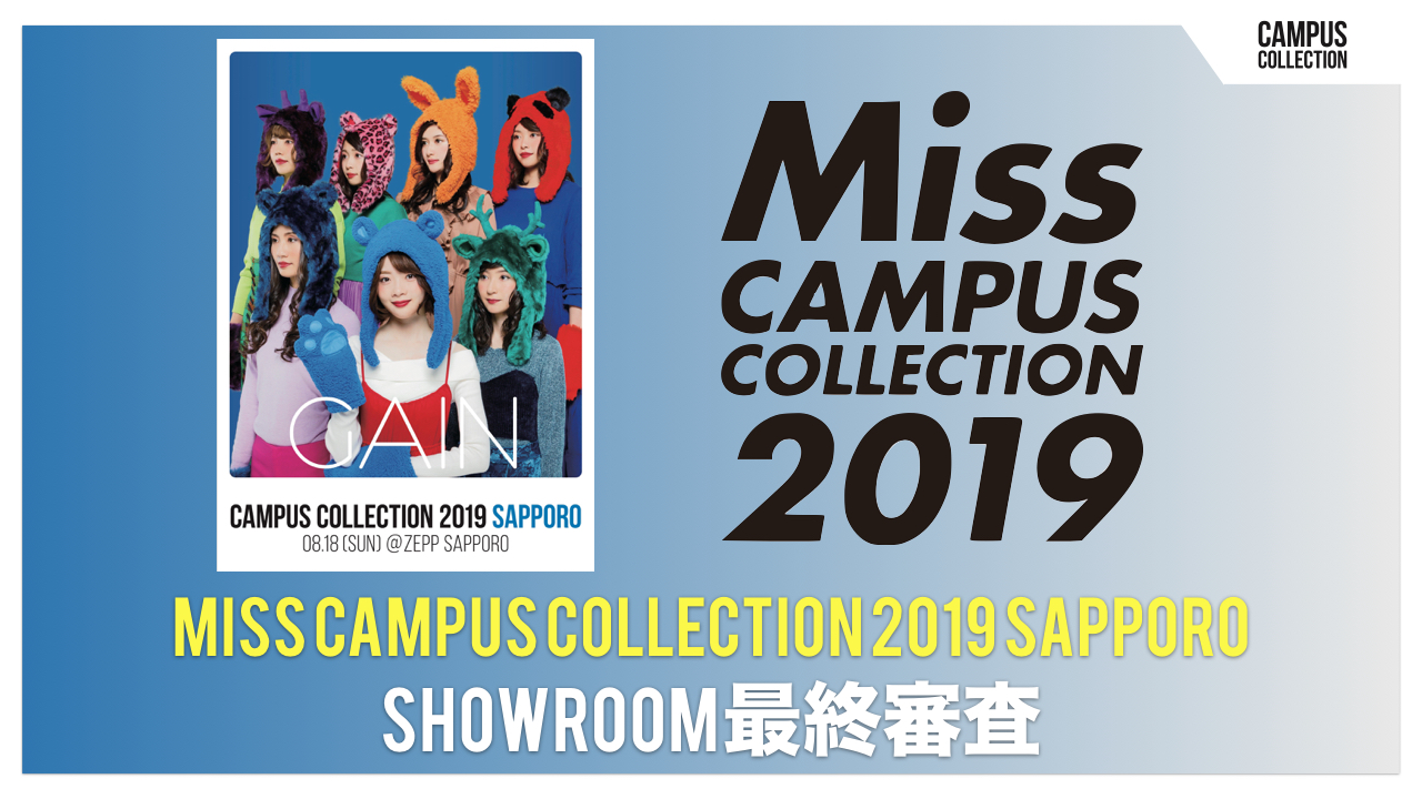 MISS CAMPUS COLLECTION 2019 SAPPORO 最終審査