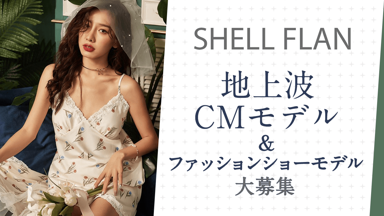 「SHELL FLAN」地上波CMモデル&ファションショーモデル大募集