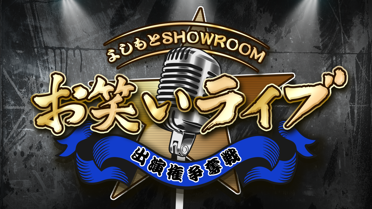 よしもとSHOWROOMお笑いライブ 出演権争奪戦