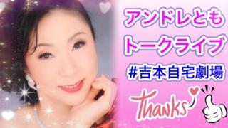 ♪アンドレともトークライブ♪ #吉本自宅劇場