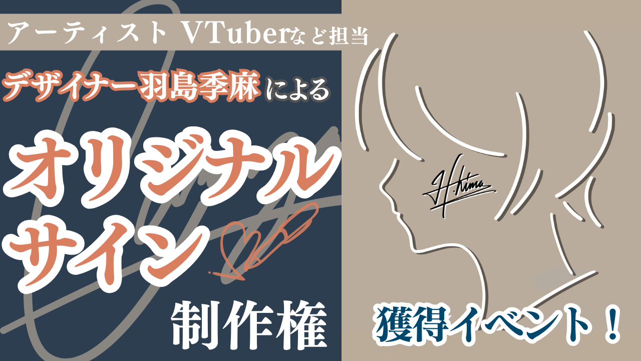 人気デザイナー羽島季麻による『オリジナルサイン』制作権獲得イベント!5