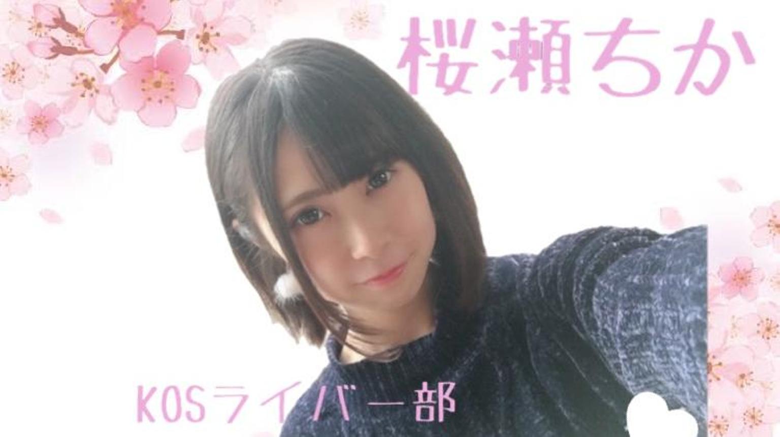 ❀*桜の花が咲く頃に٭❀* - プロフィール - SHOWROOM(ショールーム)