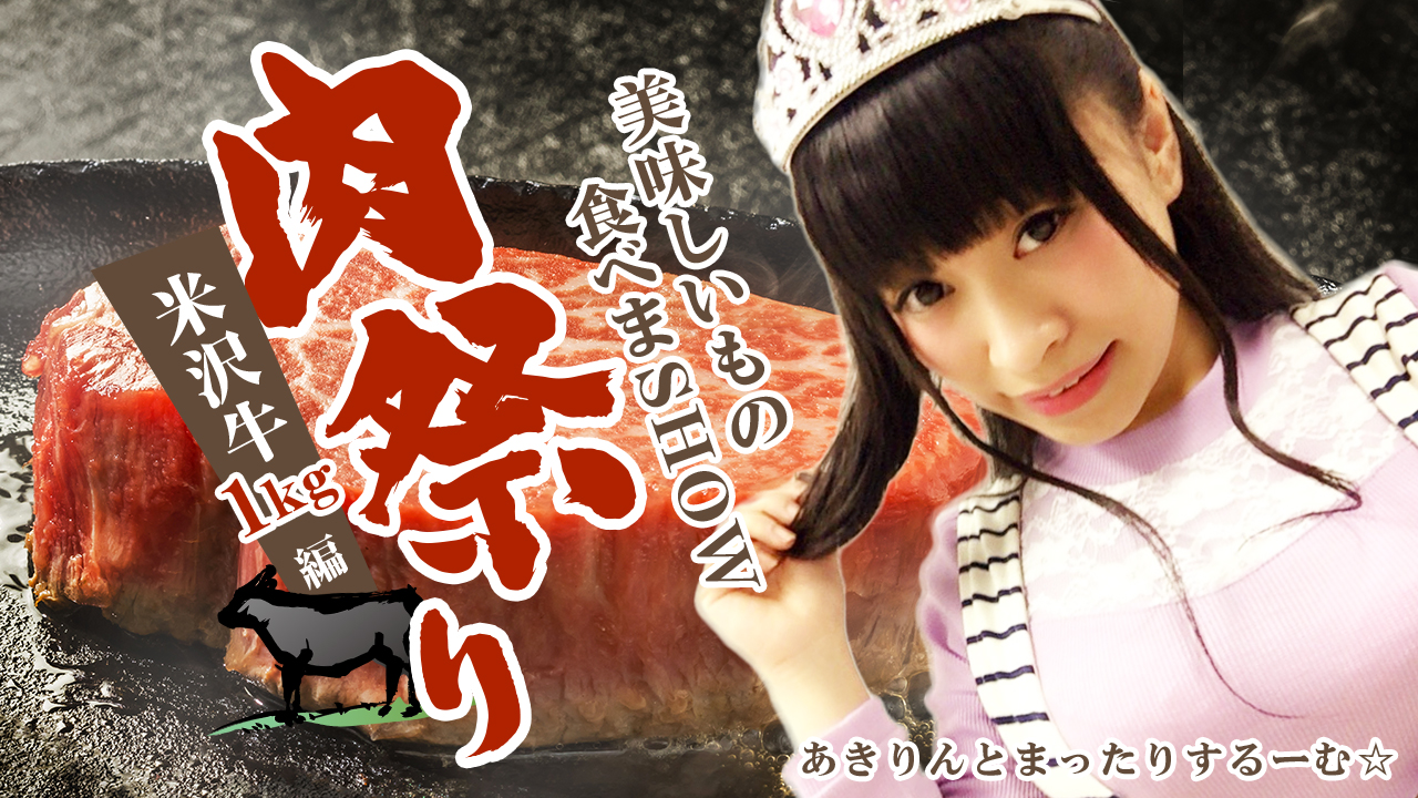 美味しいもの食べまSHOW☆肉祭り vol.21