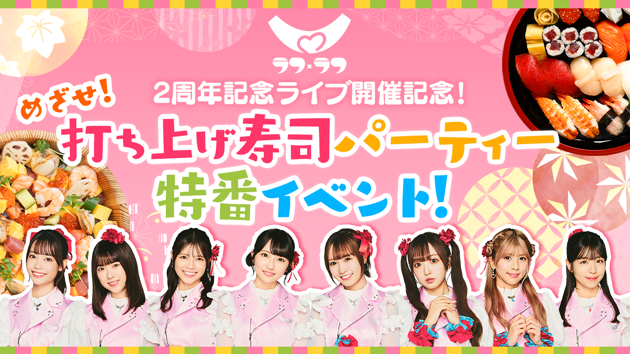 ラフ×ラフ2周年記念ライブ開催記念!めざせ!打ち上げ寿司パーティー特番イベント!