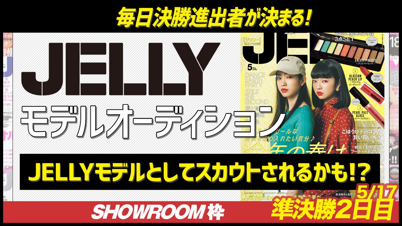 【SHOWROOM枠 準決勝 2日目5/17枠】雑誌『JELLY』モデルオーディション