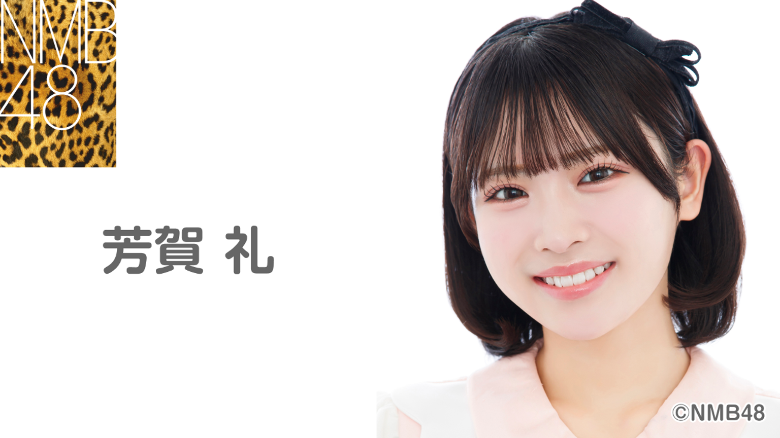 芳賀礼(NMB48) - プロフィール - SHOWROOM(ショールーム) 芳賀礼(NMB48) - プロフィール - SHOWROOM(ショールーム)